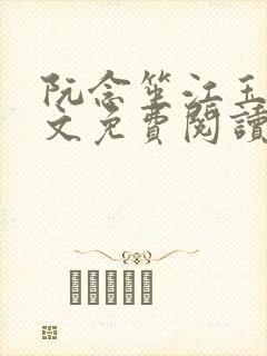 阮念笙江玉楼全文免费阅读