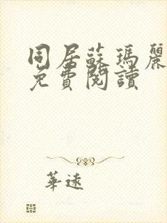 同居苏玛丽全文免费阅读