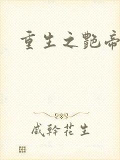 重生之艳帝修真