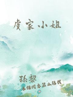 虞家小姐