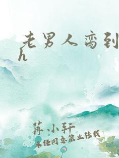 老男人脔到她哭h