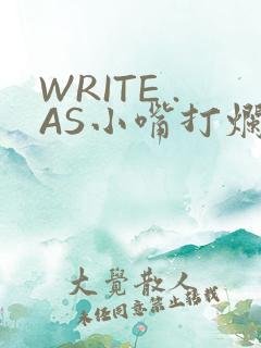 WRITE .AS小嘴打烂