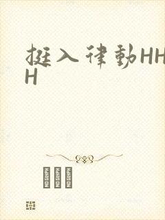 挺入律动HHHH
