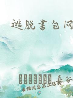 逃脱书包网