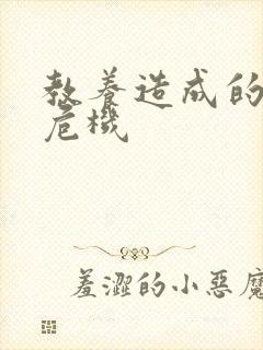 教养造成的婚内危机