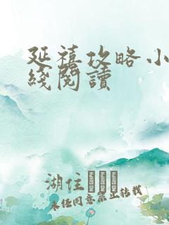 延禧攻略小说在线阅读