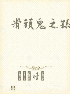 滑头鬼之孙耽美