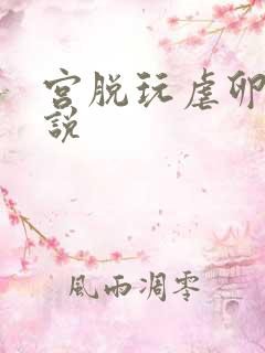 宫脱玩虐卵巢小说