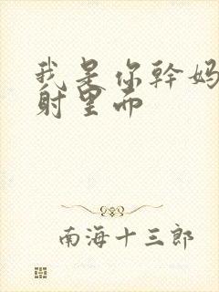 我是你干妈别发射里面