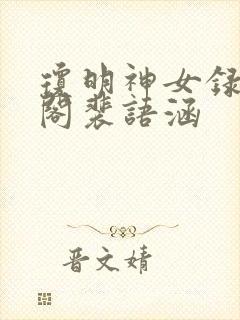 琼明神女录笔趣阁裴语涵