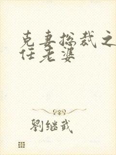 克妻总裁之第七任老婆