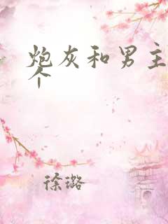 炮灰和男主选一个