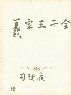 夏家三千金 下载