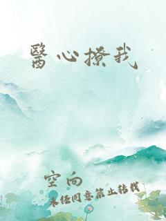 医心撩我