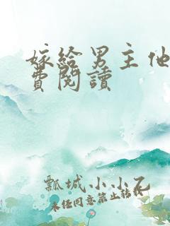 嫁给男主他爹免费阅读