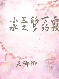 小三的下面又紧水又多的预防方法