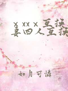 ⅹxxⅹ互换人妻四人互换