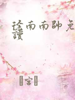 徐南南帅免费阅读