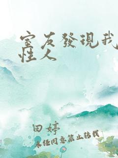 室友发现我是双性人