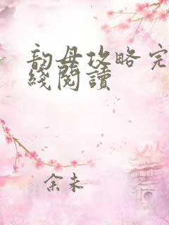 韵母攻略完整在线阅读