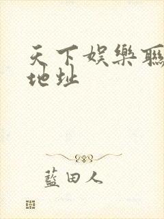 天下娱乐联盟新地址