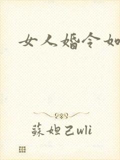 女人婚令如山