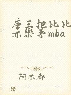 唐三把比比东不亦乐乎mba