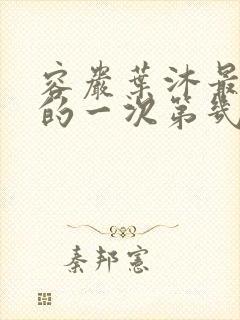 容岩叶沐最激烈的一次第几章