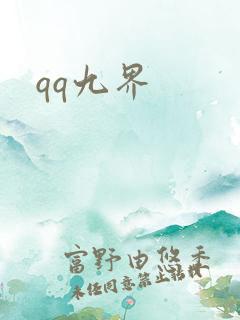 qq九界