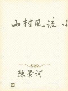 山村风流 小说