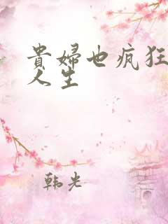 贵妇也疯狂智慧人生