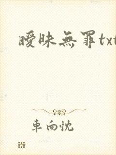暧昧无罪txt