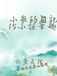 小米的日记1一15小说笔趣阁