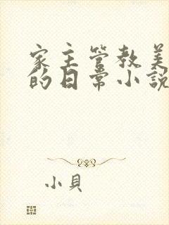 家主管教美人们的日常小说阅读