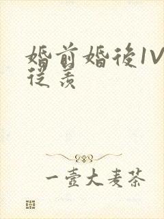 婚前婚后1V1从羡