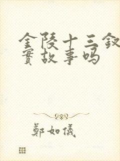 金陵十三钗是真实故事吗