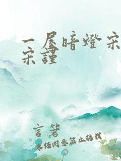 一屋暗灯宋星阑宋谨