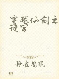 穿越仙剑之逍遥后宫