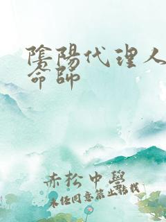 阴阳代理人之改命师