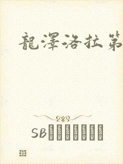 龙泽洛拉第二部