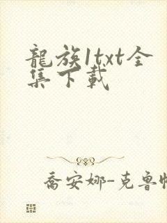 龙族1txt全集下载