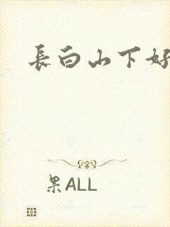 长白山下好种田