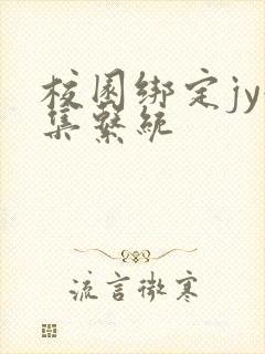 校园绑定jy收集系统