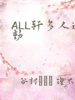 ALL轩多人运动