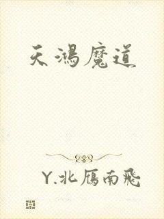 天鸿魔道