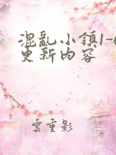 混乱小镇1-6更新内容