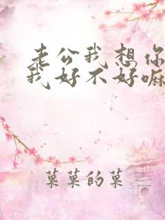 老公我想你了给我好不好嘛