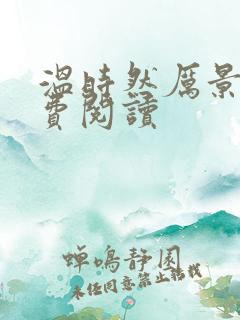 温时然厉景庭免费阅读
