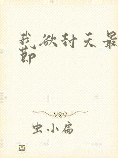 我欲封天最新章节