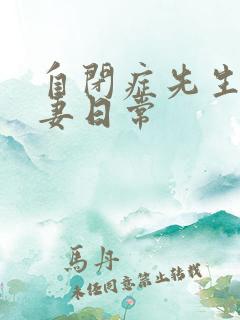 自闭症先生的宠妻日常